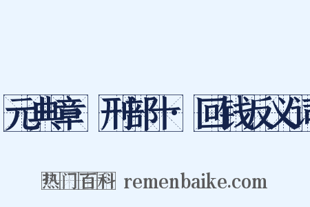 元典章·刑部十·回钱反义词是什么意思的图片